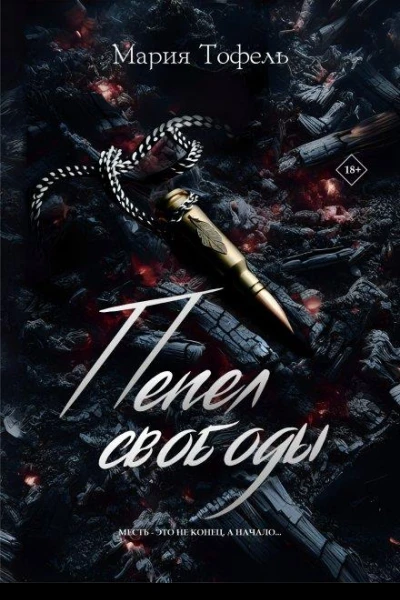 Пепел свободы