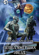 Пепел умерших звезд Фантастический роман