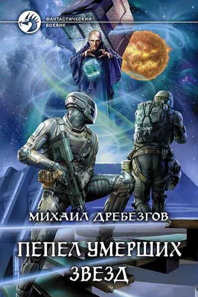 Пепел умерших звезд Фантастический роман