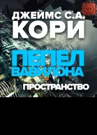 Пепел Вавилона ЛП