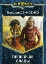 Пепелище славы