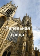 Пепельная среда