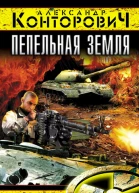 Пепельная земля  Александр Конторович