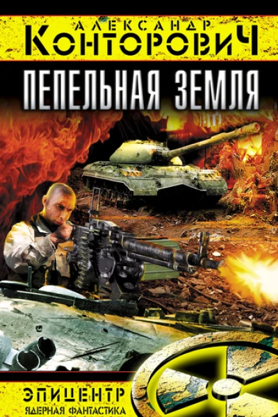 Пепельная земля  Александр Конторович