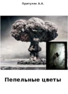 Пепельные цветы