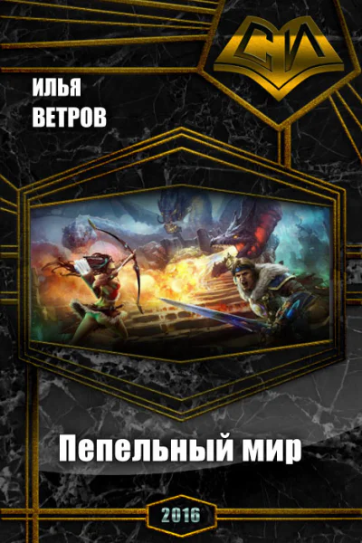 Пепельный мир СИ