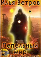 Пепельный мир Второй уровень