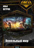 Пепельный мир