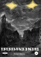 Пепельный восход