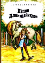 Пеппи Длинныйчулок Повестьсказка
