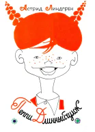 Пеппи Длинныйчулок