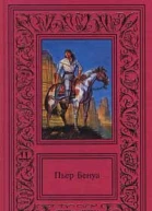 Пьер Бенуа Сочинения в 3 томах Том 2 Кенигсмарк Дорога гигантов За Дона Карлоса Соленое озеро