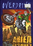 Пьер Бордаж Ангел бездны Серия Overdrive