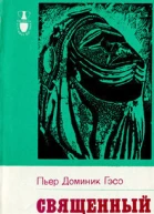 Пьер Доминик Гэсо Священный лес