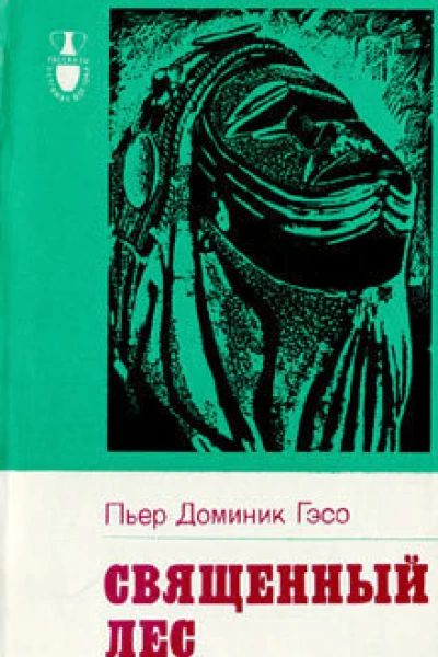 Пьер Доминик Гэсо Священный лес