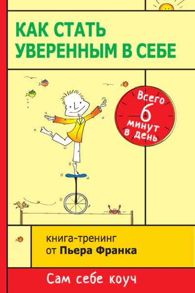 Пьер Франк Как стать уверенным в себе Всего 6 минут в день Книгатренинг