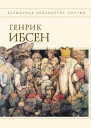 Пер Гюнт стихотворения