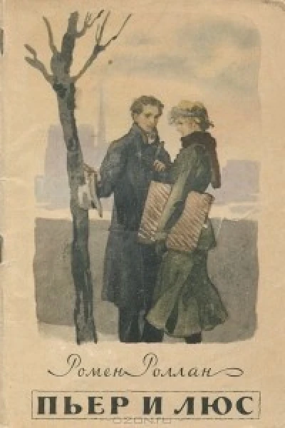 Пьер и Люс