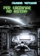 Per lacrimae ad astraСквозь слёзы к звездам