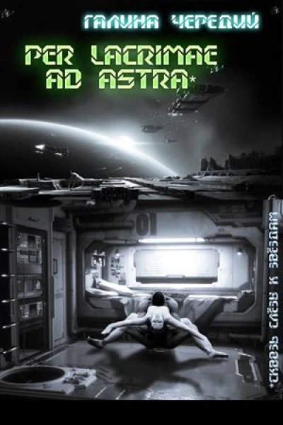 Per lacrimae ad astraСквозь слёзы к звездам