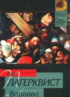 Пер Лагерквист Избранное