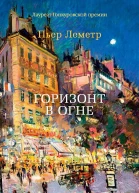 Пьер Леметр Горизонт в огне