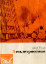 Пьер Руссо Землетрясения