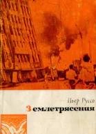 Пьер Руссо Землетрясения
