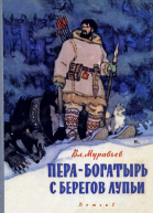Перабогатырь с берегов Лупьи