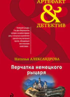 Перчатка немецкого рыцаря