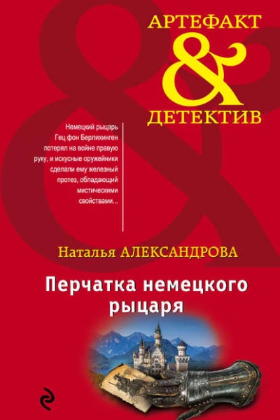Перчатка немецкого рыцаря