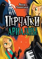 Перчатки Ариадны