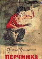 Перчинка