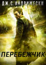 Перебежчик ЛП