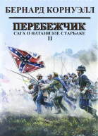 Перебежчик