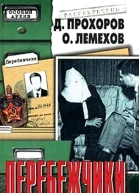 Перебежчики Заочно расстреляны