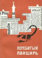 Перебитый панцирь