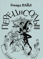 Перец и соль