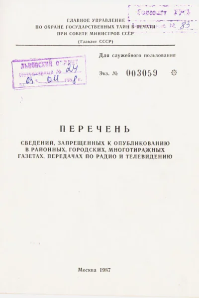 Перечень сведений запрещенных к опубликованию в районных городских многотиражных газетах передачах по радио и телевидению 1987 г