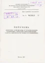 Перечень сведений запрещенных к опубликованию в районных городских многотиражных газетах передачах по радио и телевидению