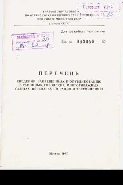 Перечень сведений запрещенных к опубликованию в районных городских многотиражных газетах передачах по радио и телевидению