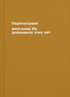 Перечитывая молчание Из дневников этих лет