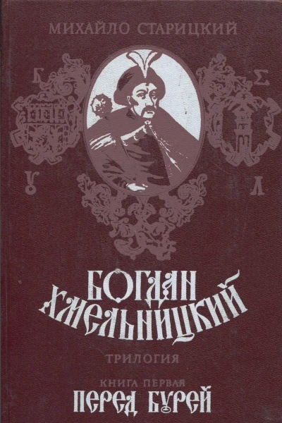 Перед бурей