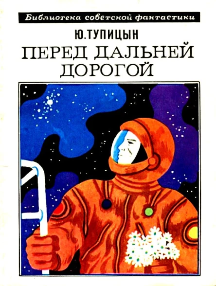 Перед дальней дорогой Роман