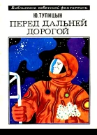 Перед дальней дорогой
