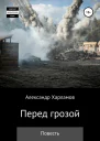 Перед грозой СИ