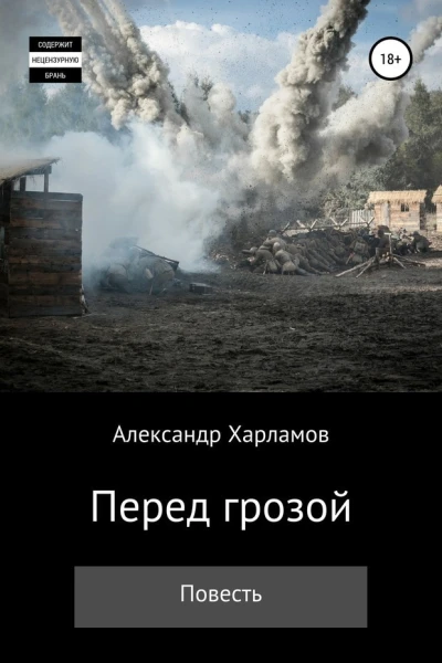 Перед грозой СИ