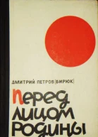 Перед лицом Родины