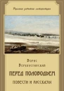 Перед половодьем сборник