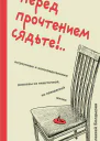 Перед прочтением сядьте Остроумные и непосредственные рассказы из нешуточной но прекрасной жизни